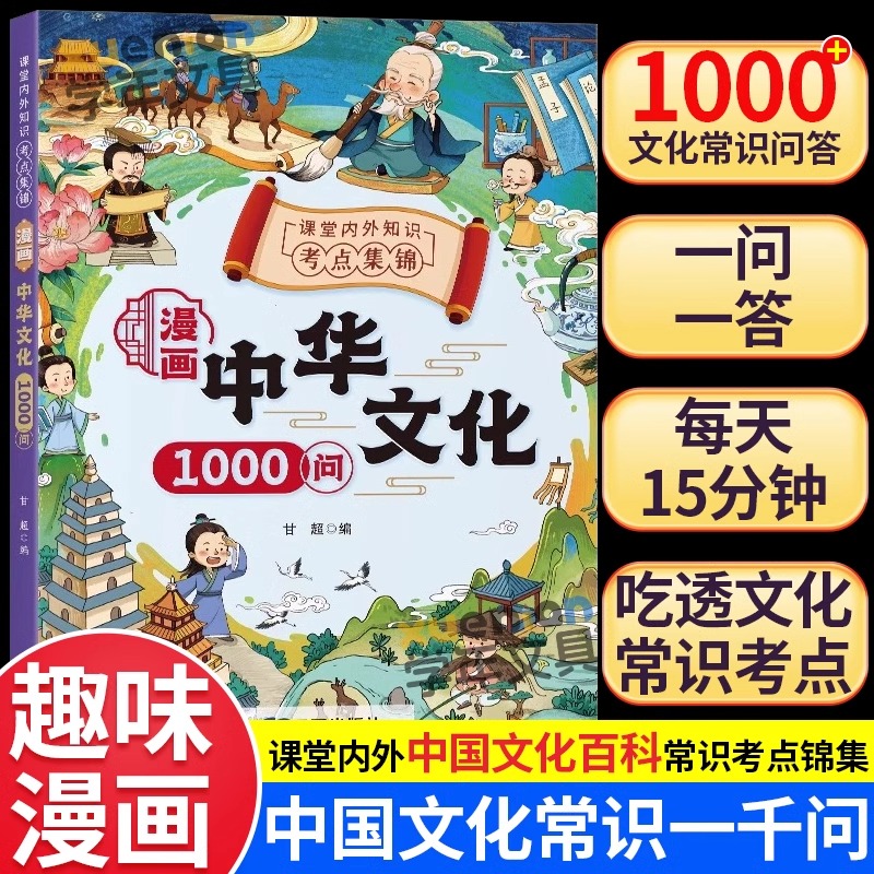 漫画中华文化1000问 知识百科文学国学常识青少年课外读物阅读 年轻人要熟知的1000个历史常识中国传统文化精华 古典文学书籍