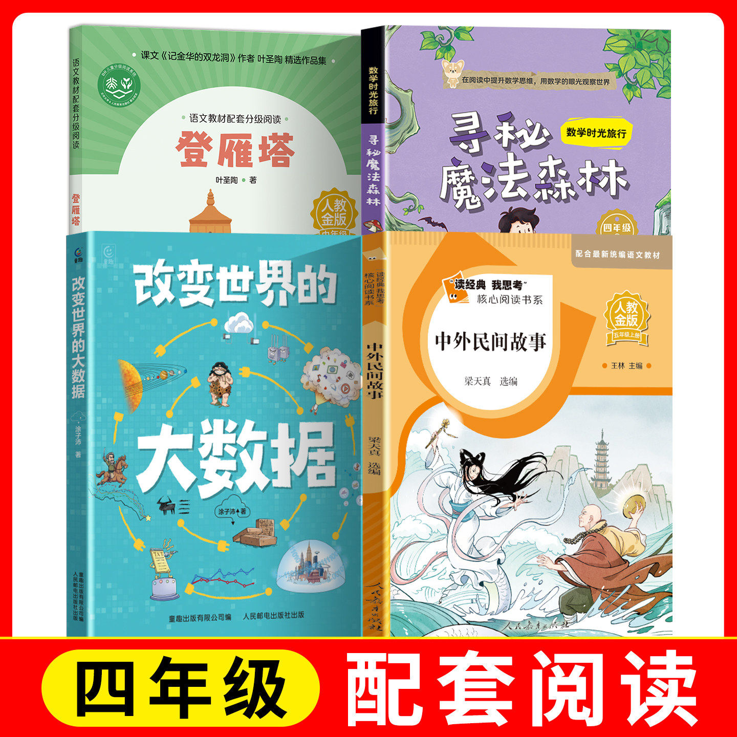语文教材配套分级阅读人教金版fb登雁塔+数学时光旅行寻秘魔法森林+改变世界的大数据+读经典我思考中外民间故事科普人教/安徽少年