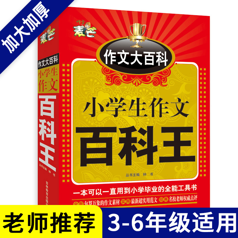 小学生作文百科王 麦芒作文大百科小学生作文书3-6年级 小学生语文优秀作文 大全分类作文大全 小学作文书3-6年级作文辅导训练积累