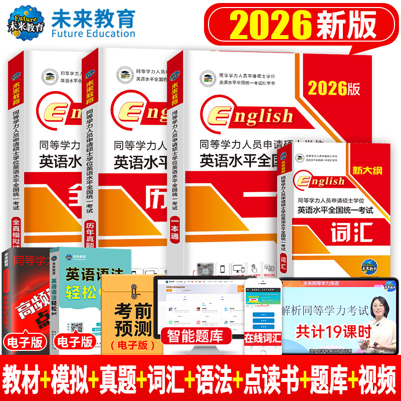 2026同等学力人员申请硕士学位英语水平全国统一考试历年真题详解申硕学历在职研究生统考一本通教材考研25模拟试卷词汇未来教育