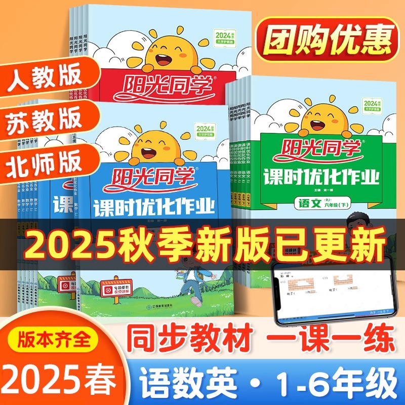 2025秋阳光同学课时优化作业语文数学英语一二 三四五六年级上册同步练习册单元检测卷同步教材课时作业本单元检测知识梳理书