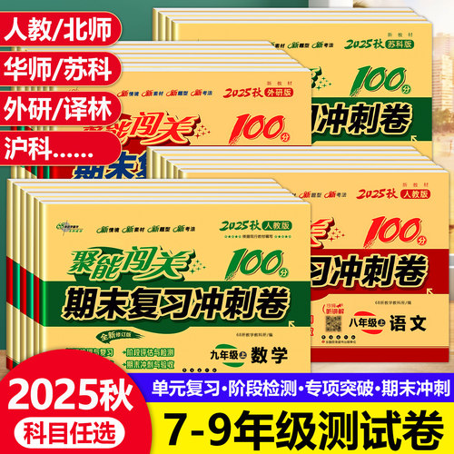 2026秋聚能闯关初中期末复习冲刺卷100分浙教版苏科版七八九年级中考上册初一二三真题模拟试卷全套汉语数英政史地物化生科学沪科