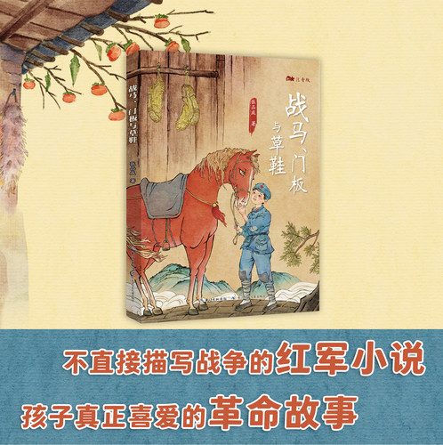 战马门板与草鞋张品成著