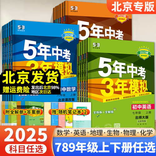 【北京专版】2025版53初中练习册五年中考三年模拟七年级八九年级上册数学物理化学地理生物北京课改版53五三初一初二习册刷题