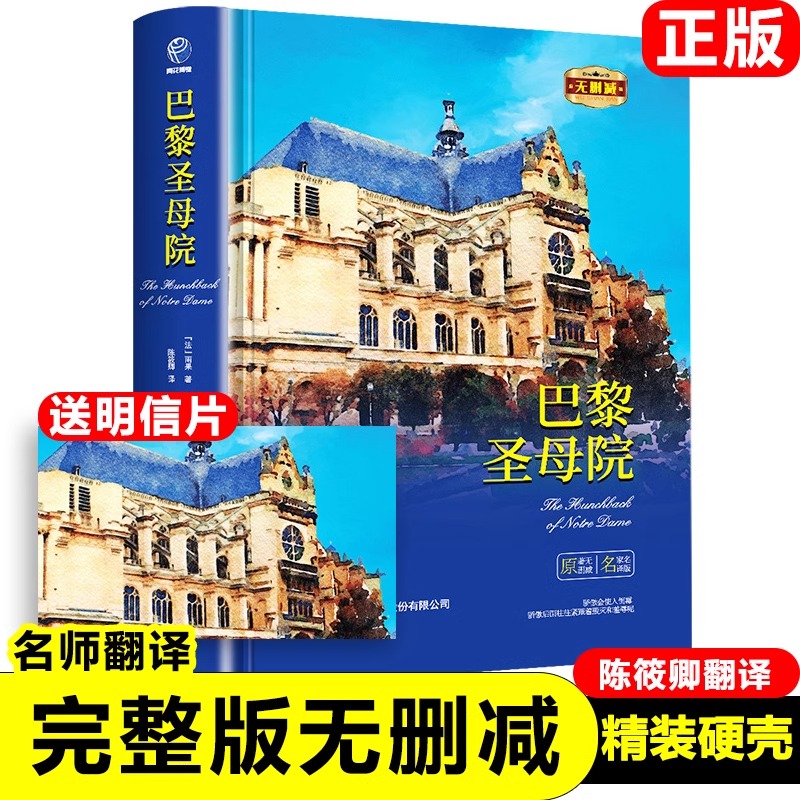 正版精装巴黎圣母院原著无删减法雨果著七八九年级初高中寒暑假课外推荐阅读书目中外经典小说故事世界名著无删减畅销书籍