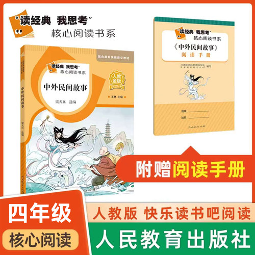 读经典我思考 核心阅读 中外民间故事 fb人教金版快乐读书吧 人民教育出版社