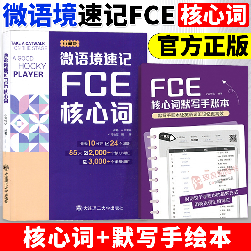 微语境速记FCE核心词全两册 85天搞定2000核心词汇3000考纲词汇精美FCE默写手账本剑桥小学英语考级通用考试备考资料 对应朗思B2