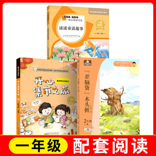 读经典我思考核心阅读 读读童话故事+ 开心集市之旅+