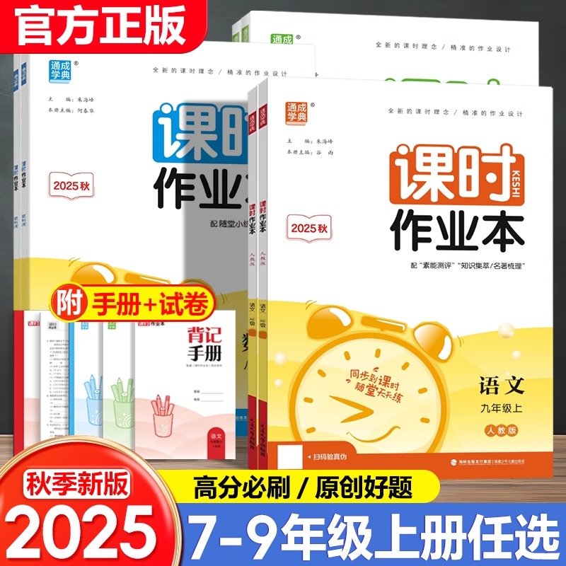 2025秋通成学典初中课时作业本七八九年级上册下册数学英语物理苏科译林版沪科789年级同步教材必刷题通城学典课时作业本人教江苏