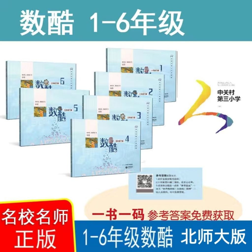 数酷中关村三小北师大一年级上下册二年级小学三四五六1-6年级练习册数学作业本天天练同步期末复习上海教育出版清华附小的语文课