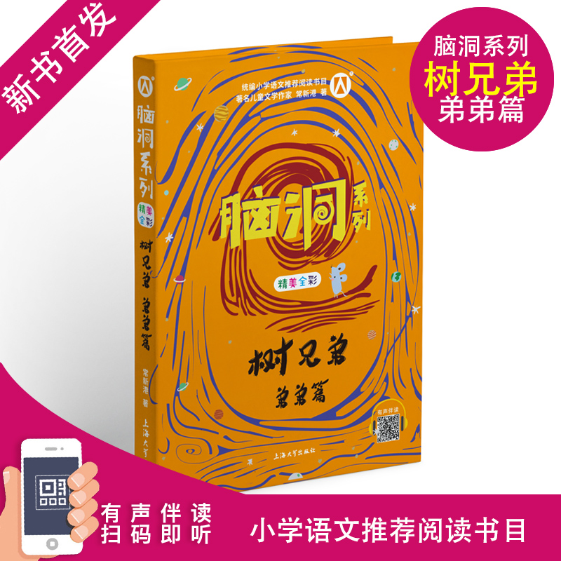 树兄弟弟弟篇 脑洞系列 常新港 幻想小说脑洞大开精美全彩有声伴读 小学生二三四五年级课外阅读书籍 青少年成长阅读丛书 名家FB