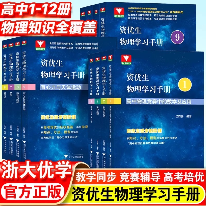 浙大理科优学资优生物理学习手册高中物理竞赛中的数学及应用物理竞赛培训强基计划培训辅导资料高中通用高一二年级浙江大学江四喜