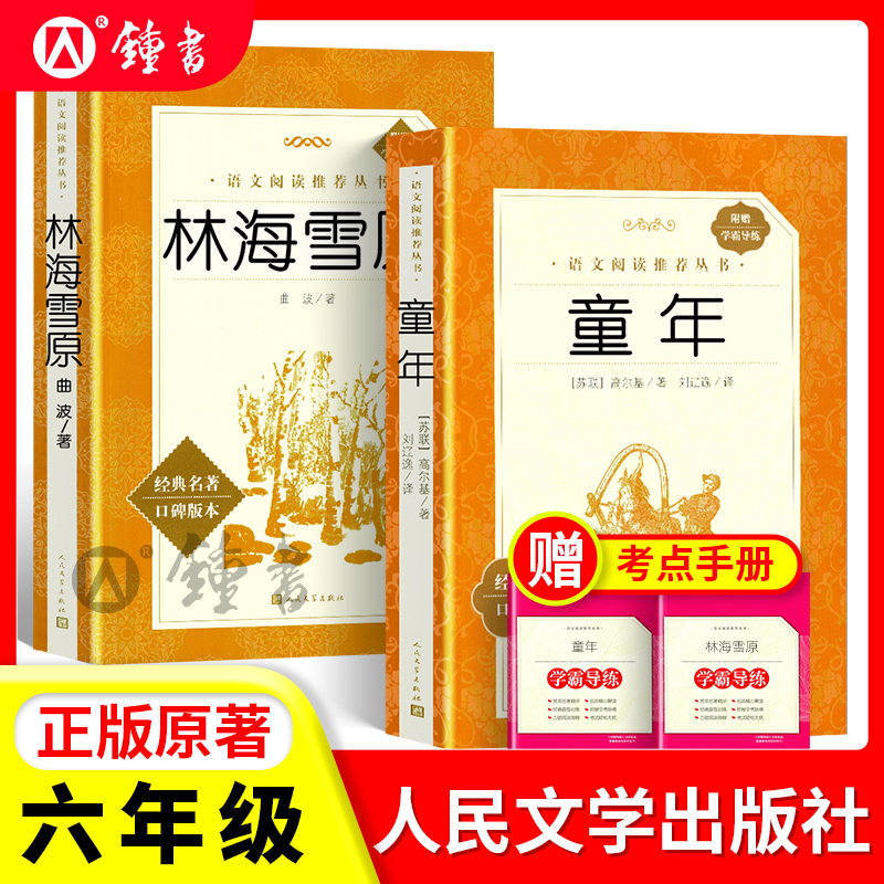 童年林海雪原正版人民文学出版社