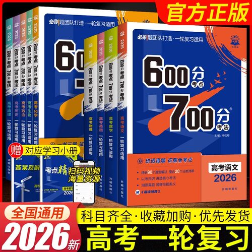 2026新版高考必刷题600分考点700分考法数学19题新题型英语文物理化学生物地理政治历史Aa版高中高二高三高考一轮复习讲解练习资料