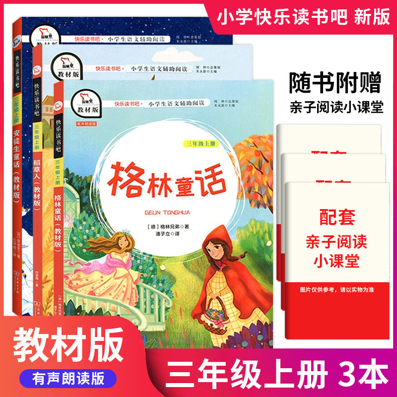 商务教材版快乐读书吧三年级上下册全套非必读稻草人书叶圣陶安徒生格林童话小学生3年级人教版正版课外阅读商务出版中国古代寓言