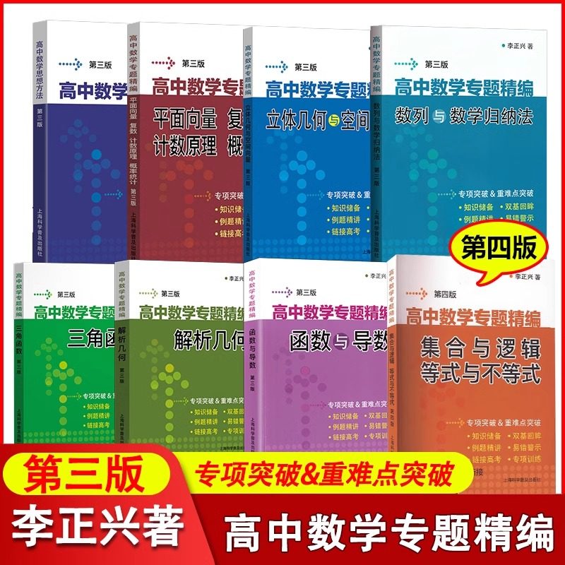李正兴高中数学专题精编 解析几何函数与导数三角函数立体几何与空间向量数列极限数学归纳集合与逻辑等式不等式高中数学思想方法