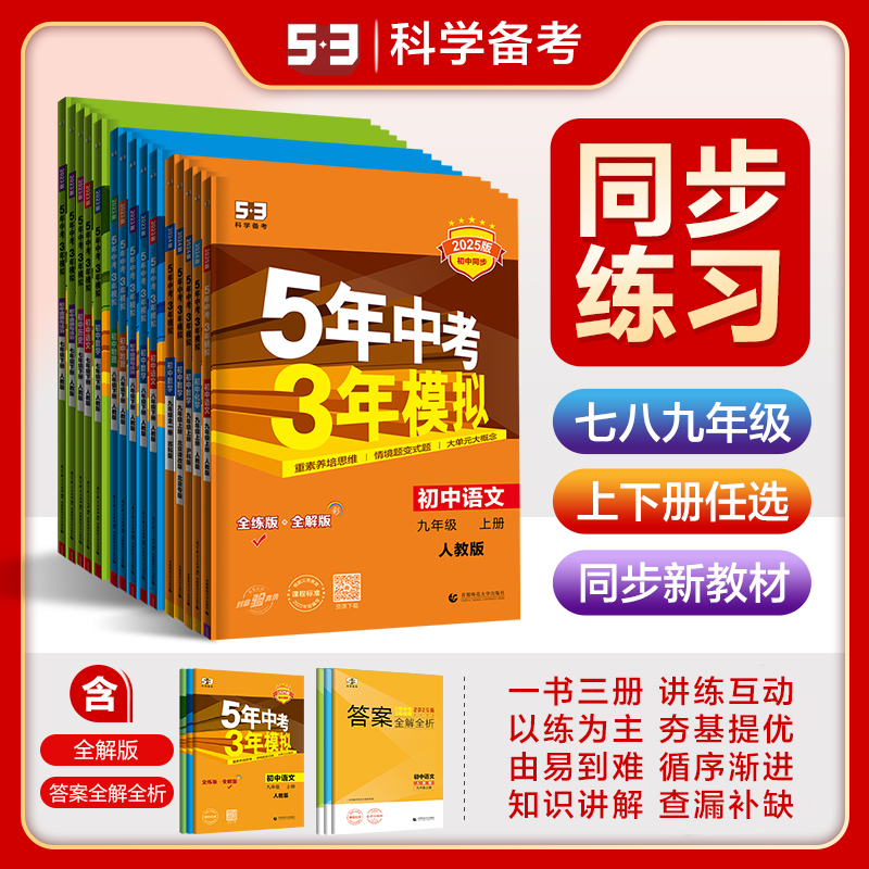 2025秋53初中同步练习册五年中考三年模拟七年级上册八九年级下册数学英语物理化学语文政治历史地生人教版26初中初一初二三53五三