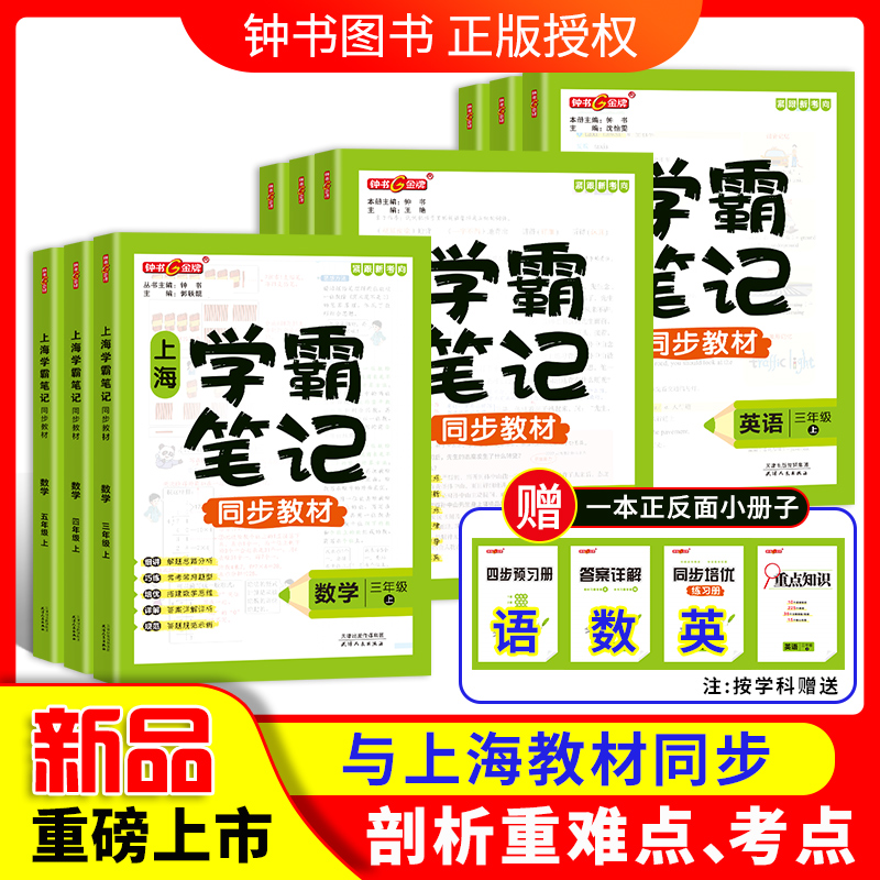 钟书金牌学霸笔记上海三年级四年级下册英语五年级下尖子生笔记语文数学小学同步辅导预习教材沪教版课堂笔记随堂讲解训练练习册