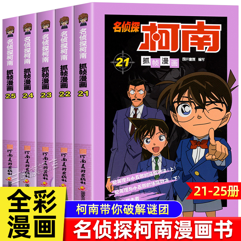 正版名侦探柯南漫画书全套5册21-25册侦探破案推理小说彩色书籍日本动漫故事书图书儿童小学生童年搞笑校园三四五六年级课外书读
