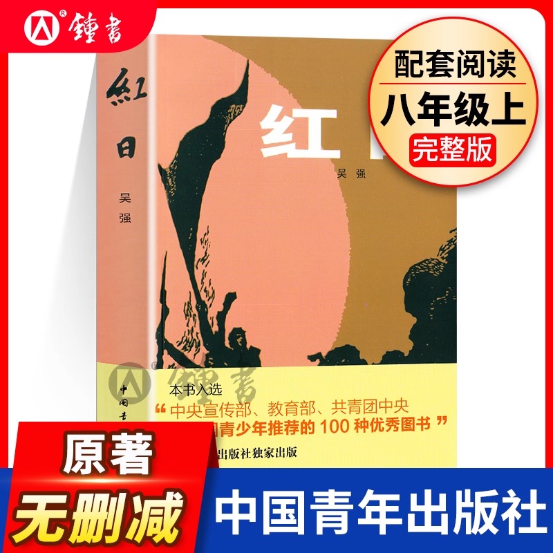 红日书籍 吴强 八上 中国青年出版社三红一创红色经典初二中学生课外阅读推荐红色革命文学当代青春文学爱国主义教育经典书籍官方