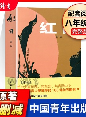 红日书籍 吴强 八上 中国青年出版社三红一创红色经典初二中学生课外阅读推荐红色革命文学当代青春文学爱国主义教育经典书籍官方