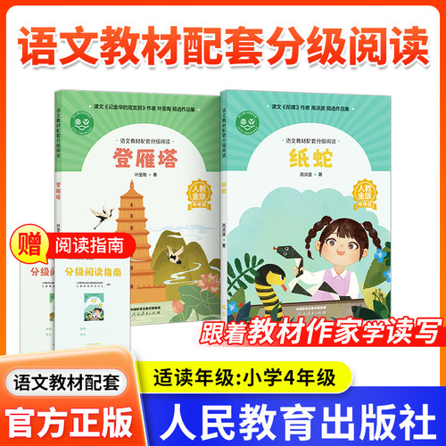 【4年级】语文教材配套分级阅读人教金版 纸蛇高洪波 登雁塔 叶圣陶著fb 配套课件配套名师精品课配套教研示范课 人民教育出版社