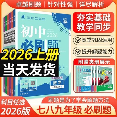 2025新版 初中必刷题华师大版 七八九年级上册数学语文英语物理化学政治历史地理晋教版人教沪科冀少版星球同步试卷练习题八上九上