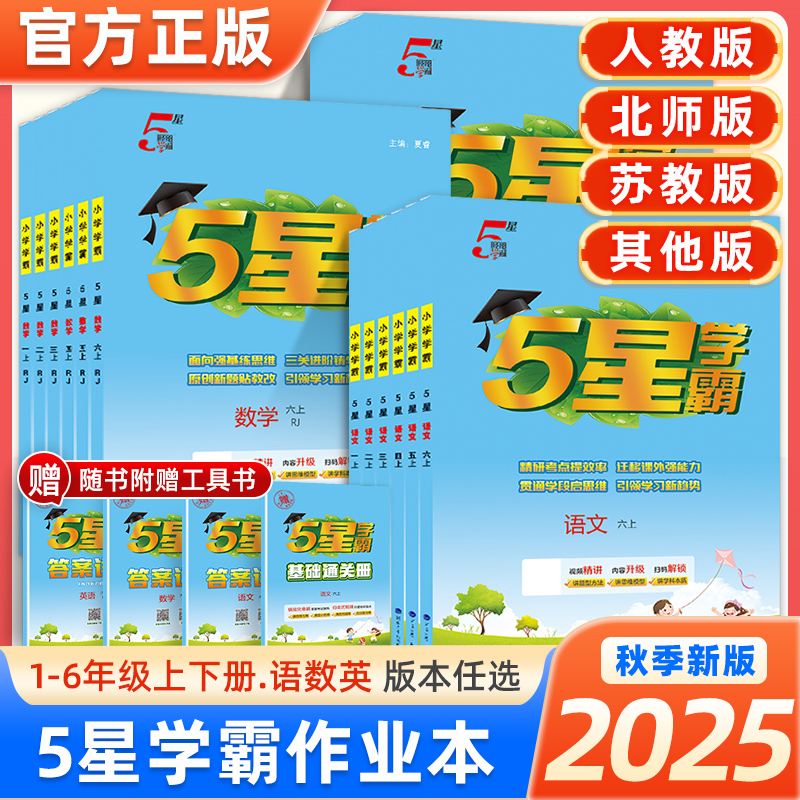 2025秋五星学霸小学一年级二三四五六年级上下册语文数学英语人教版北师大版经纶5星学霸提优大考卷同步练习册课时作业本同步训练
