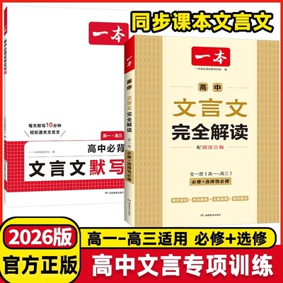 2026一本高中文言文完全解读高中必背文言文默写全一册必修选择性高中语文必背古诗文言文高一二三文言文全解一本通翻译高中教辅书