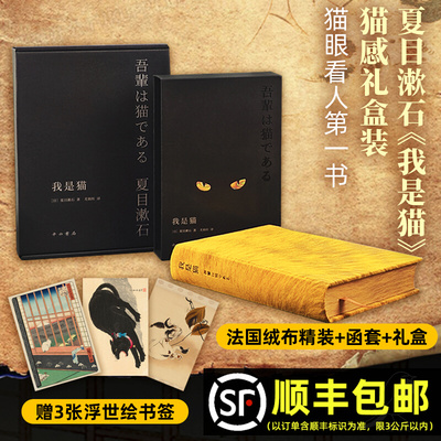 我是猫 猫感礼盒装 夏目漱石 正版 以猫眼看世界 猫的所见所闻 外国日本经典文学小说 名家经典作品 阅读书目 世界名著畅销书籍