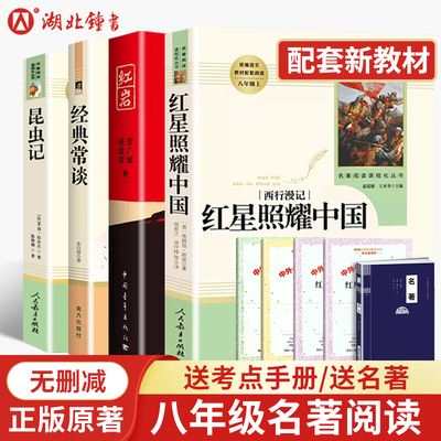 红星照耀中国人民教育出版社