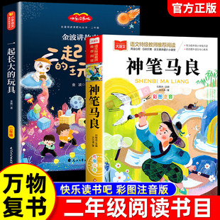 万物复书2026寒假二年级下册必读课外书神笔马良大奖章注音彩绘版一起长大的玩具注音版金波著讲故事二年级下册正版快乐读书吧书目