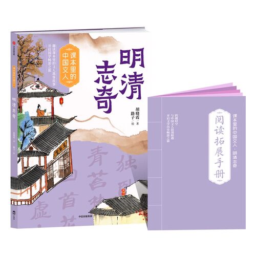 课本里的中国文人明清志奇