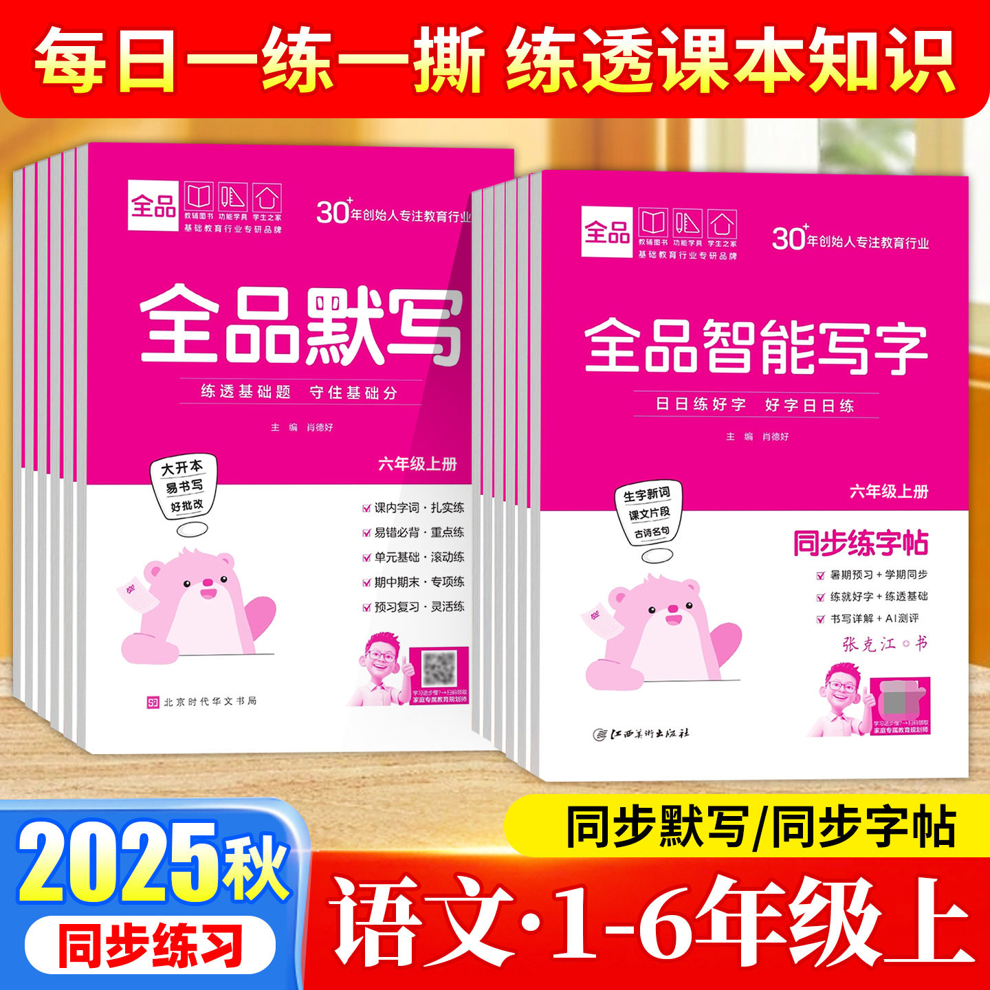 2025秋全品活页默写+智能写字生字新词课文片段古诗名句小学一二三四五六年级人教版同步默写能手生字词同步练习字帖