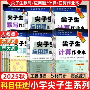 2025新版尖子生应用题计算题口算题卡默写作业本句式训练一二三四五六年级上册下册人教版小学生同步练习册尖子生题库辽宁教育出版