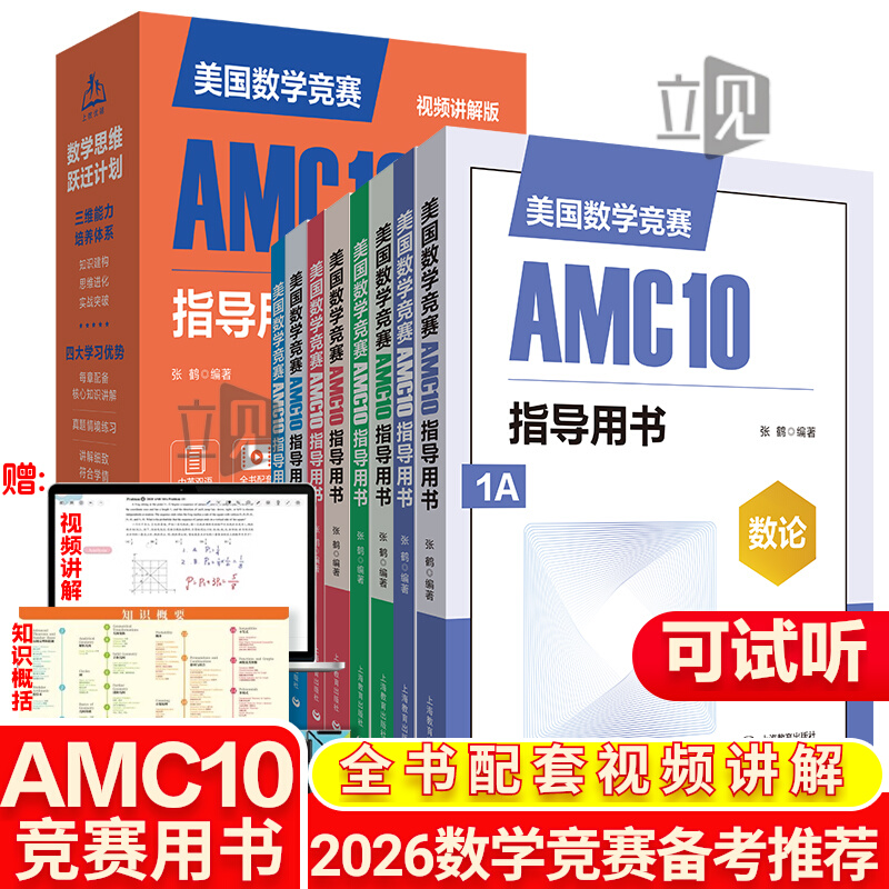 2025新版美国数学竞赛AMC10指导用书全8册中英双语配名师讲解视频初二初三 八九年级高一年级适用上海教育出版社