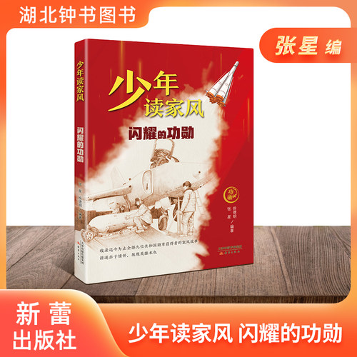 少年读家风——闪耀的功勋