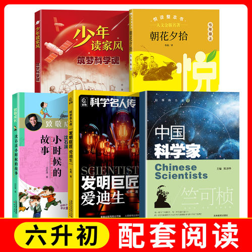 中国科学家·竺可桢+致敬成长-沈石溪小时候的故事+fb少年读家风-筑梦科学魂+科学名人传·发明巨匠爱迪生+朝花夕拾