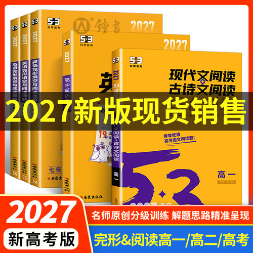 2027适用53高考英语完形填空与阅读理解含七选五高一二高三专项突破高中五三听力突破语文专项训练曲一线完型备考七合一组合训练
