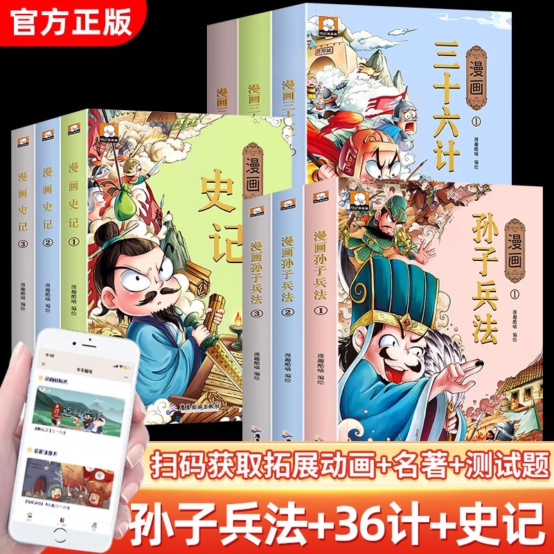 三十六计与孙子兵法漫画版正版原著小学生版爆笑拓展课外阅读书籍适合小学生看的36计史记老师推荐历史趣味经典读物连环画青少年版