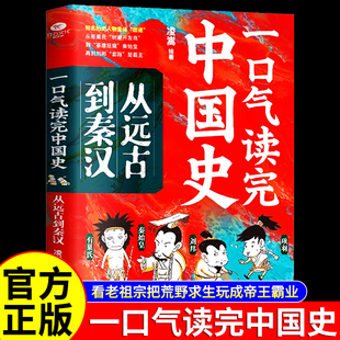 一口气读完中国史从远古到秦汉史中国历史中国近代史中华上下五千年中国通史历史类书籍正版全套史记明朝宋朝夏商周疑案里的中国史