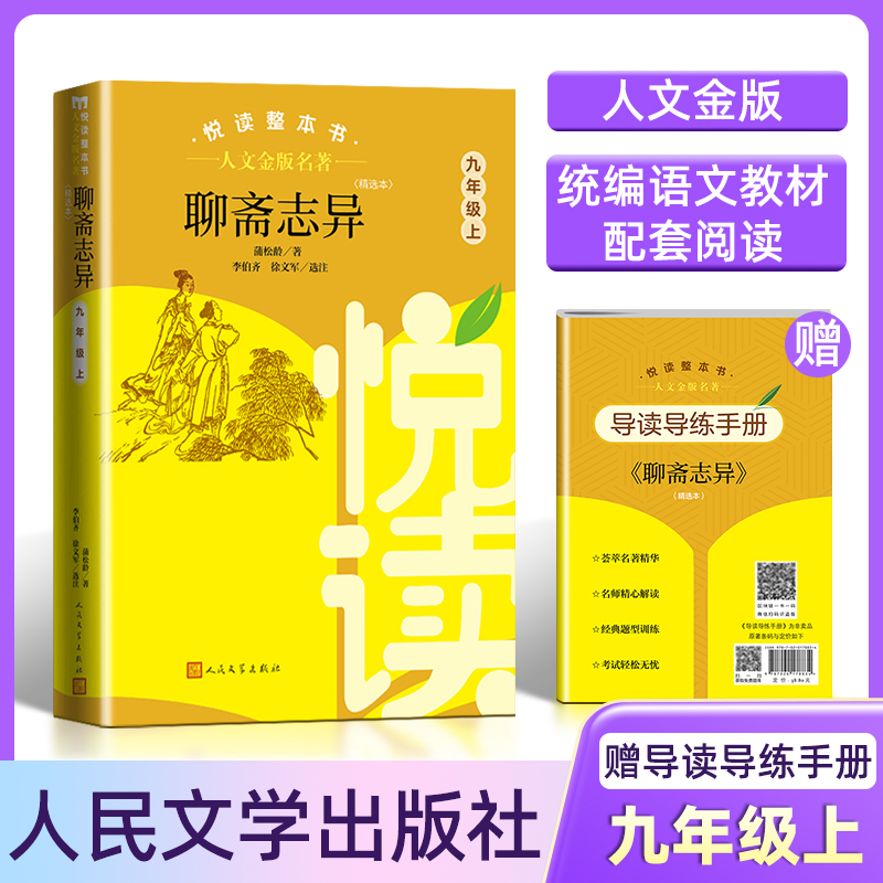 人文金版名著聊斋志异9年级上