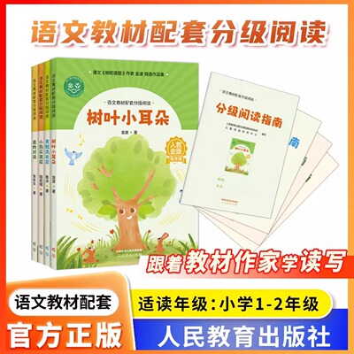 【1年级2年级】语文教材配套分级阅读人教金版小学一二年级小熊买果酱树叶小耳朵鹿的对话青蛙洗衣店fb2年级教辅人民教育出版社