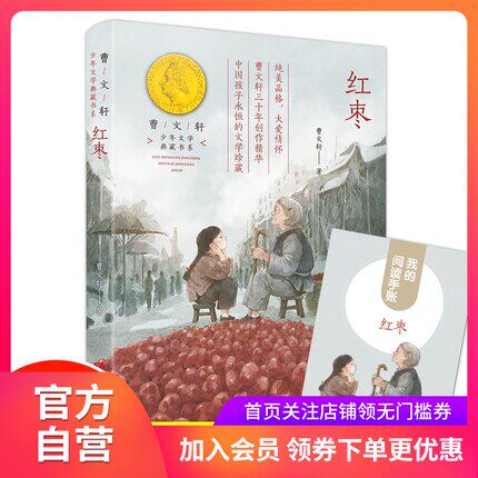 【红枣】曹文轩著 小学生课外阅读书籍正版 8-10-12周岁儿童读物 人民文学出版社 曹文轩小说 少年儿童文学经典 赠阅读手账FB