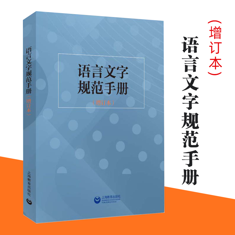 语言文字规范手册增订本杨林成语文教学编辑出版等领域中常用的规范标准新华社新闻信息报道禁用词慎用词图书编校质量差错认定细则
