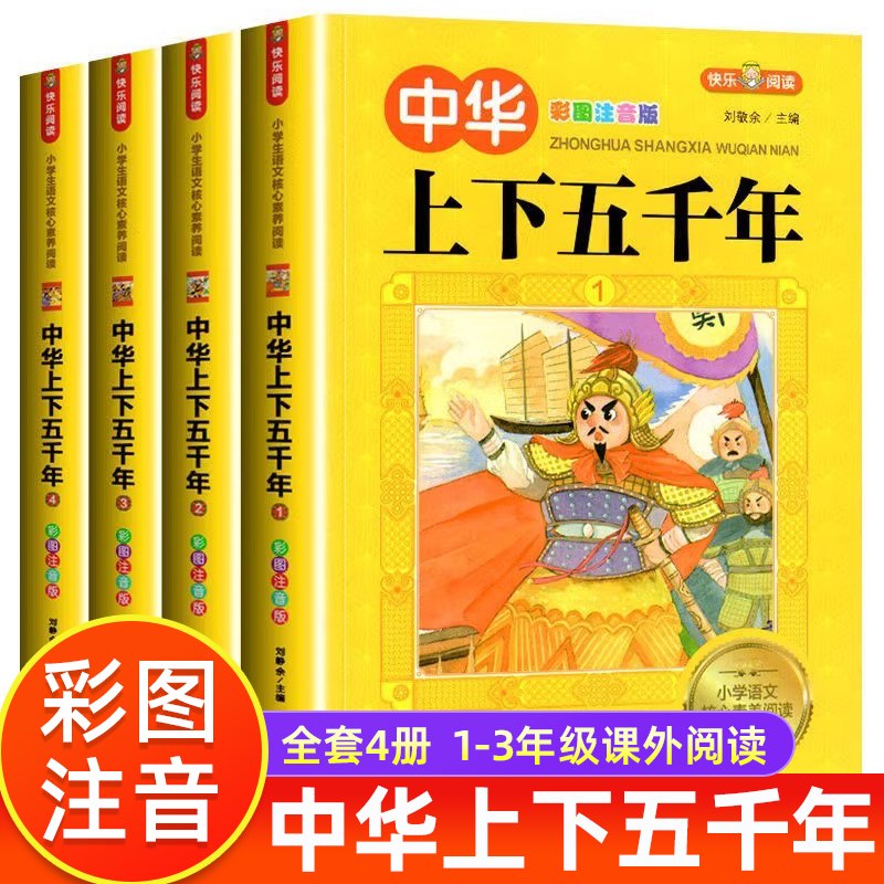 中华上下五千年正版小学生注音版