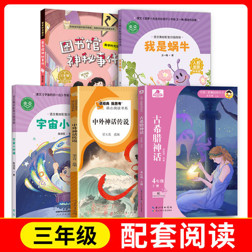我是蜗牛+中外神话传说+数学时光旅行-图书馆神秘事件+fb宇宙小时候+尤博士快乐读书吧-古希腊神话