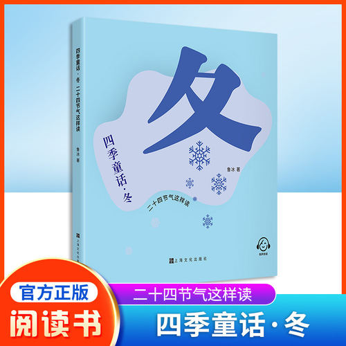 四季童话冬二十四节气这样读