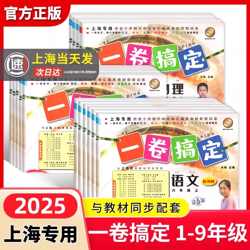 2025一卷搞定上海沪教版三年级上册数学语文英语三四五年级六上七上八物理九化学教材同步单元冲刺卷小学一年级下册期中期末卷全套