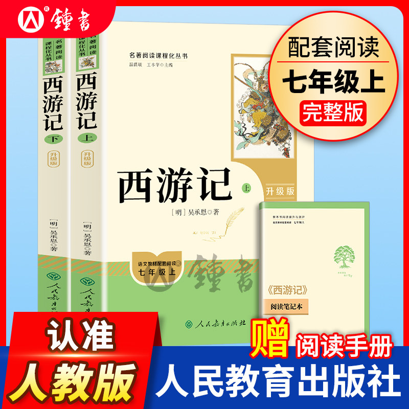 西游记原著正版七年级上册人民教育出版社无删减完整版阅读书人教版7年级上下初一原版初中生青少年版课外阅读四大名著书籍人教版